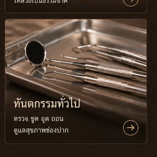 ทันตกรรมทั่วไป
